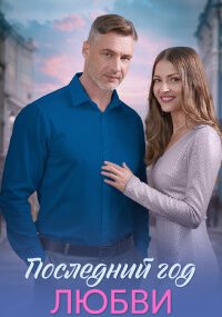 Последний год любви