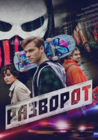 Разворот
