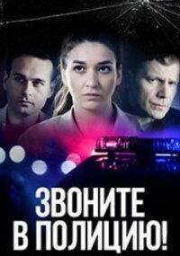 Звоните в полицию!