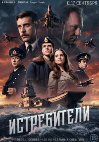 Истребители