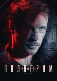 Пилигрим 3 сезон