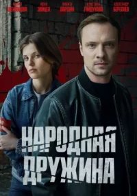 Народная дружина