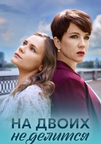 На двоих не делится