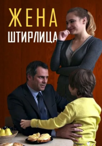 Жена Штирлица