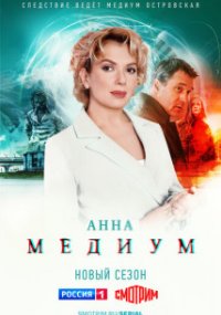 Анна Медиум 2-3 сезон