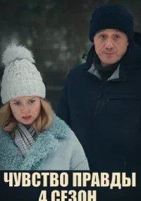 Чувство правды 4 Сезон