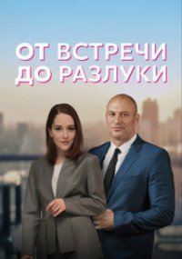 От встречи до разлуки