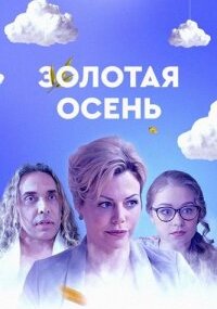 Золотая осень