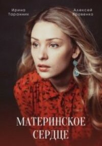Материнское сердце