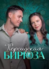 Персидская бирюза