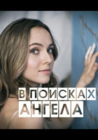 В поисках Ангела
