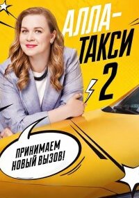 Алла такси 2 сезон