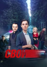 Свои 4 сезон