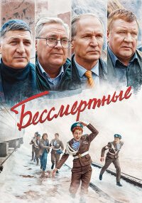 Бессмертные