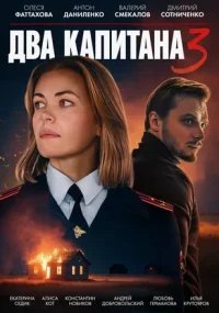 Два капитана 3 сезон