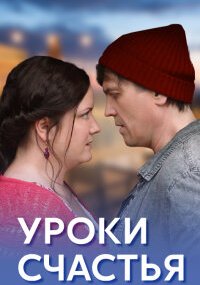 Уроки счастья