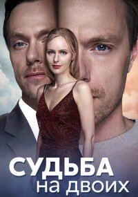 Судьба на двоих