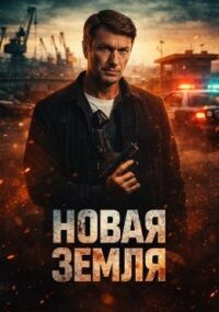 Новая земля