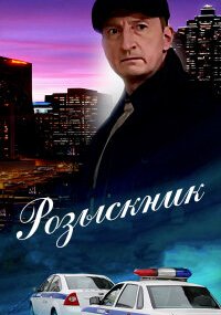 Розыскник