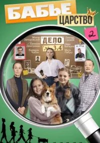 Бабье царство 2 сезон