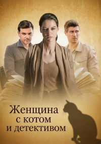 Женщина с котом и детективом | Все сезоны