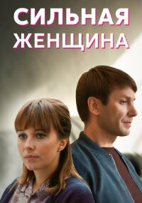 Сильная женщина