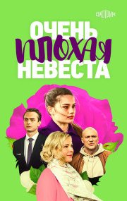 Очень плохая невеста
