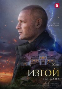 Изгой 5 сезон. Западня