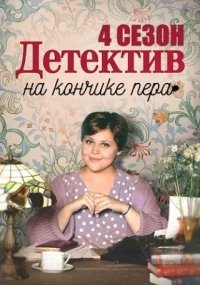 Детектив на кончике пера 4 сезон