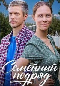 Семейный подряд