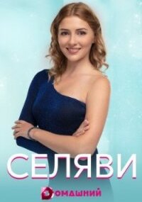 Се ля ви