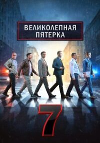 Великолепная пятёрка 7 сезон
