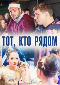 Тот, кто рядом