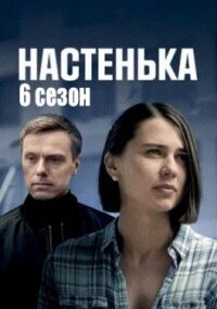 Настенька 6 сезон