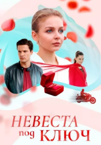 Невеста под ключ