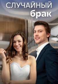 Случайный брак