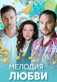 Мелодия любви