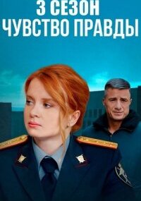 Чувство правды 3 сезон