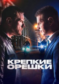 Крепкие орешки 1 сезон