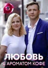 Любовь с ароматом кофе