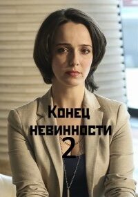 Конец невинности 2 сезон