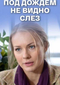 Под дождем не видно слез