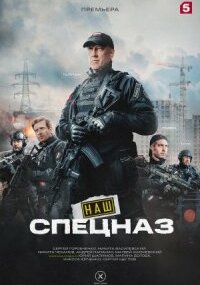 Наш спецназ 2 сезон