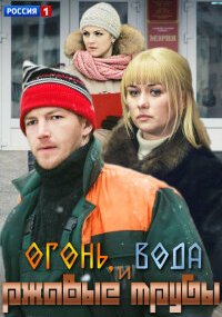 Огонь, вода и ржавые трубы