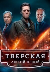Тверская 2 сезон. Любой ценой
