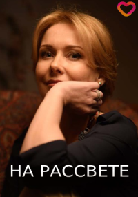 На рассвете