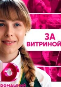 За витриной