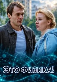 Это физика 2 сезон