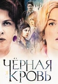 Черная кровь