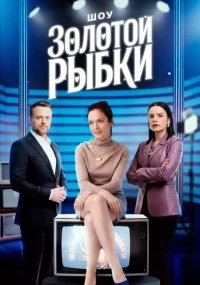 Шоу Золотой рыбки